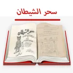 كتاب سحر الشيطان للاسرار icon