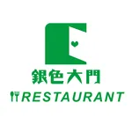 銀色大門 - 餐廳端 icon