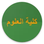 كلية العلوم والدراسات الإنساني icon