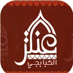 عنتر الكبابجى icon