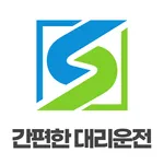 간편한대리운전 icon