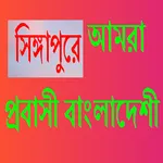 Probashi News Singapore icon