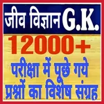 Biology gk 2023 in Hindi icon