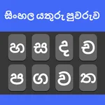 Sinhala Keyboard icon