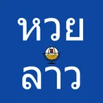 ผลหวยลาววันนี้ icon