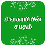 சிவகாமியின் சபதம் / Sivagamiyi icon