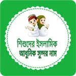 শিশুদের ইসলামিক আধুনিক নাম icon