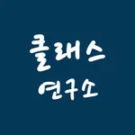 클래스연구소 - 출결 정보, 알림장, 수납 정보 icon