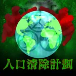 人口清除計劃 icon