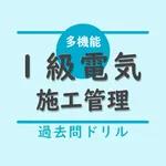 1級電気工事施工管理技士【過去問ドリル】 icon