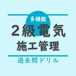 2級電気工事施工管理技士【過去問ドリル】 icon