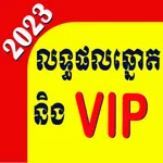 មើលឆ្នោតយួនប្រចាំថ្ងៃ icon