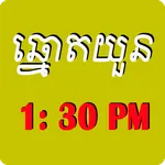 ឆ្នោតយួន​ 1:30PM icon