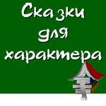 Терапевтические сказки icon