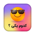 کدوم یکی؟ icon