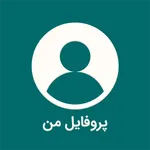 پروفایل من- دانلود عکس پروفایل icon