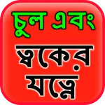 Hair & Skin Care in Bangla icon