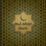 పాంచ్ కలిమా తెలుగు icon