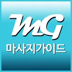 마사지가이드 - 스웨디시, 타이마사지 할인정보 icon