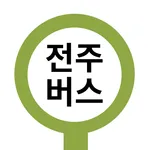 전주버스 - 전주시 버스로 icon