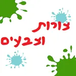 צורות וצבעים icon