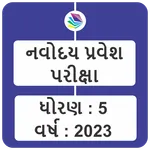 Navoday Entrance Exam Gujarati icon