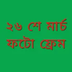 ২৬ শে মার্চ ফটো ফ্রেম icon