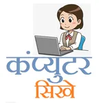 कंप्यूटर सीखे (Learn Computer) icon