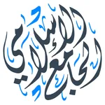 الجامع الإسلامي icon