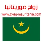 زواج موريتانيا Zwaj-Mauritania icon