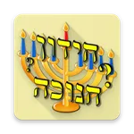 חידון חנוכה icon