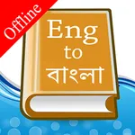 English Bangla Dictionary icon