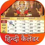 Hindi Calendar: हिन्दी कैलेंडर icon