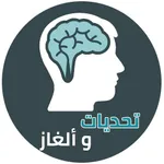 تحديات و ألغاز icon