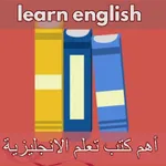 أهم كتب تعلم الانجليزية pdf icon