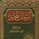 كتاب الشمائل المحمدية pdf icon