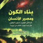 بناء الكون ومصير الانسان pdf icon