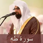 سورة طه ناصر القطامي mp3 icon