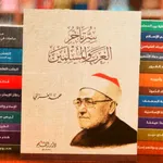 سر تأخر العرب والمسلمين pdf icon