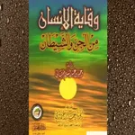 وقاية الانسان من الجن والشيطان icon