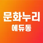 에듀동스쿨 문화누리카드 icon