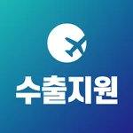 수출바우처 인터넷 강의 icon