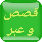 قصص و عبر بالعربية icon