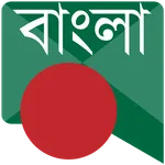 বাংলা বার্তা Bangla Messages icon