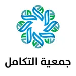 جمعية التكامل icon