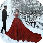 رواية شرقية غزت قلبي الجزء الت icon