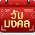 วันมงคล 2569 - ปฏิทิน 2569 icon