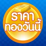 ราคาทองวันนี้ GoldPrice Update icon