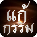 แก้กรรม - Kamma icon