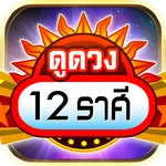 ดูดวง 12 ราศี 2569 - ดวงรายวัน icon